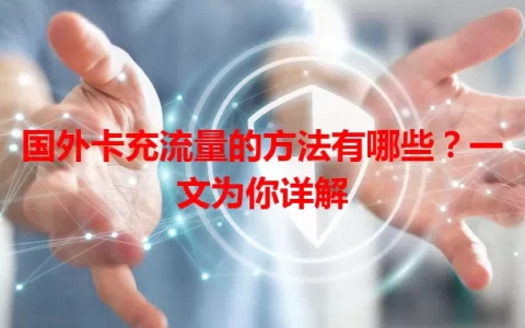 国外卡充流量的方法有哪些？一文为你详解