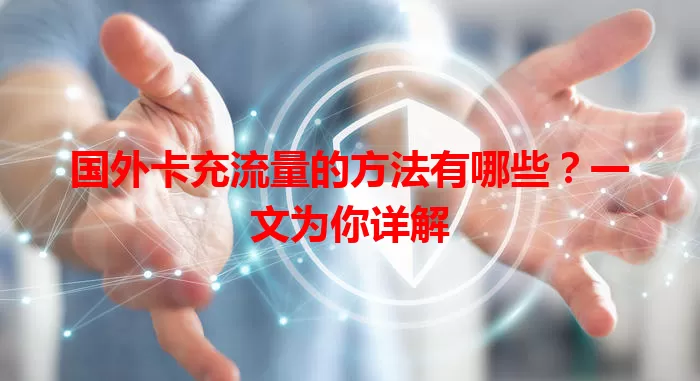国外卡充流量的方法有哪些?一文为你详解