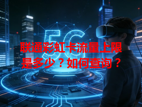 联通彩虹卡流量上限是多少？如何查询？