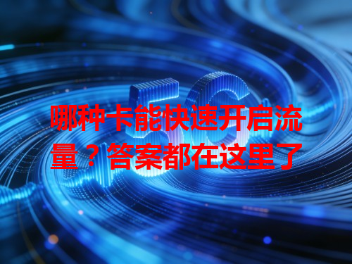 哪种卡能快速开启流量？答案都在这里了