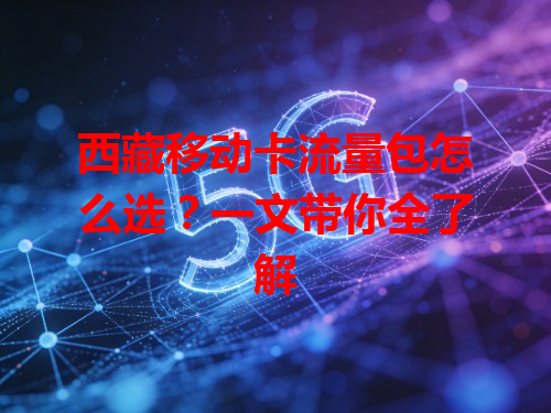 西藏移动卡流量包怎么选？一文带你全了解