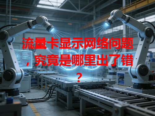 流量卡显示网络问题，究竟是哪里出了错？