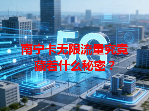 南宁卡无限流量究竟藏着什么秘密？