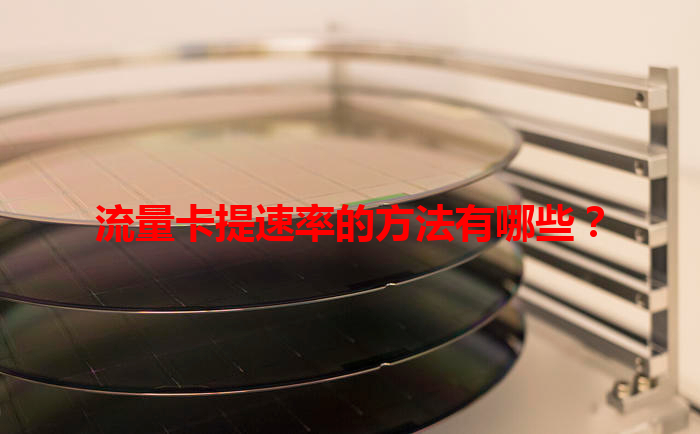 流量卡提速率的方法有哪些？