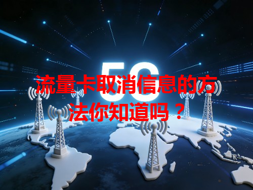 流量卡取消信息的方法你知道吗？