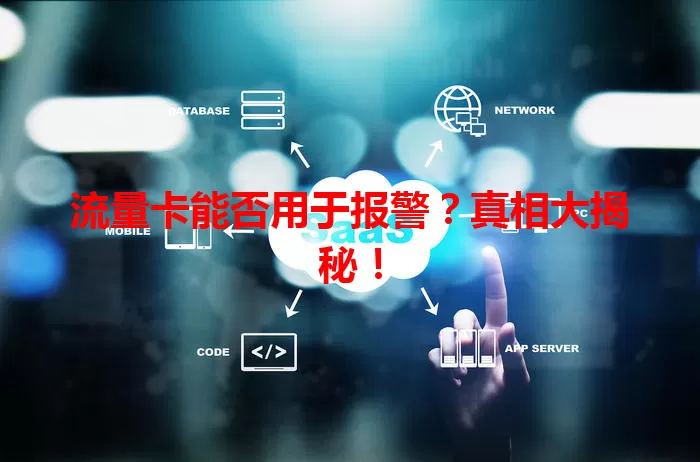 流量卡能否用于报警?真相大揭秘!
