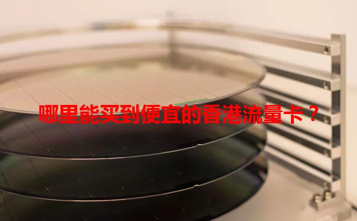 哪里能买到便宜的香港流量卡?