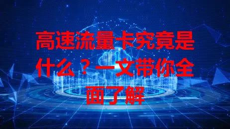 高速流量卡究竟是什么?一文带你全面了解