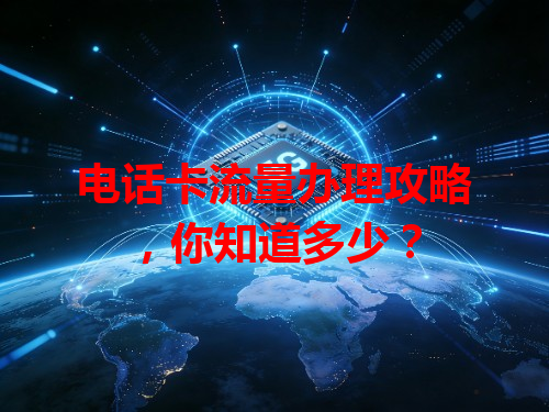 电话卡流量办理攻略，你知道多少？