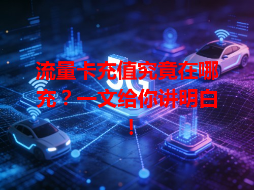 流量卡充值究竟在哪充？一文给你讲明白！