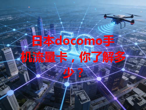 日本docomo手机流量卡，你了解多少？
