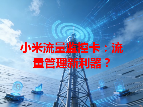 小米流量监控卡：流量管理新利器？