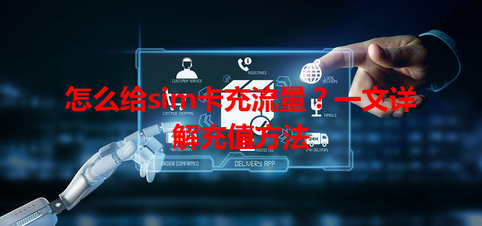 怎么给sim卡充流量？一文详解充值方法