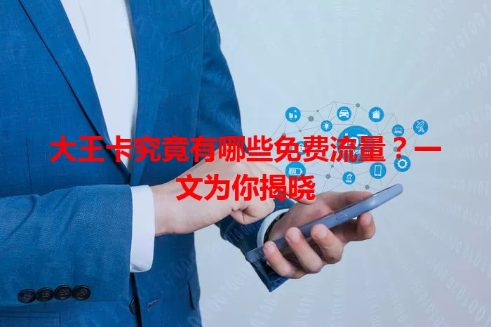大王卡究竟有哪些免费流量?一文为你揭晓