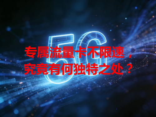 专属流量卡不限速，究竟有何独特之处？