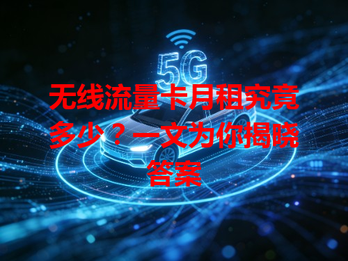无线流量卡月租究竟多少？一文为你揭晓答案