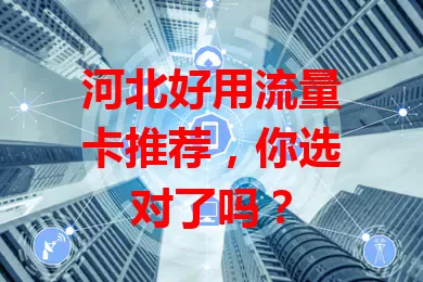 河北好用流量卡推荐,你选对了吗?