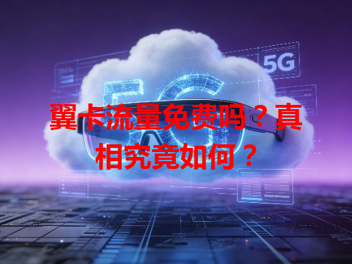 翼卡流量免费吗？真相究竟如何？