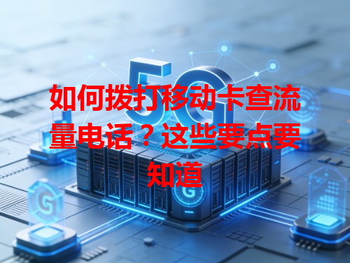 如何拨打移动卡查流量电话？这些要点要知道