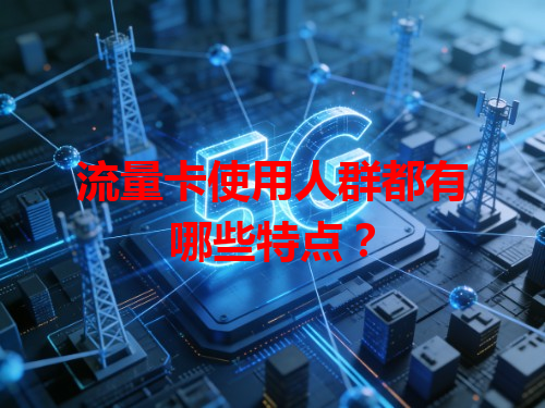 流量卡使用人群都有哪些特点？