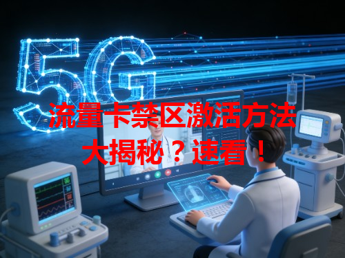 流量卡禁区激活方法大揭秘？速看！