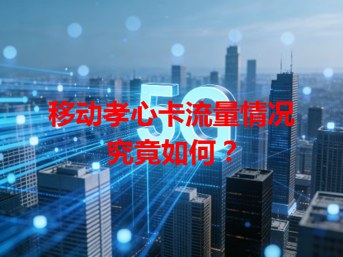 移动孝心卡流量情况究竟如何？
