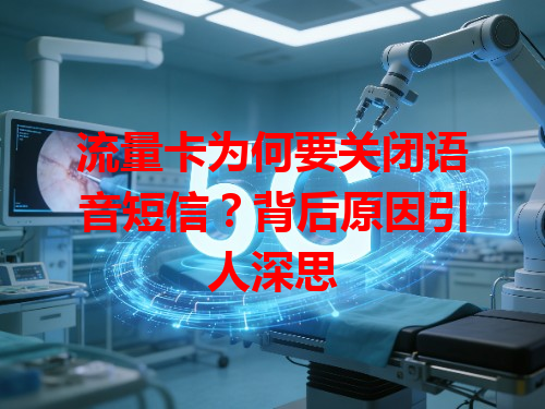 流量卡为何要关闭语音短信？背后原因引人深思