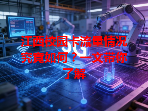 江西校园卡流量情况究竟如何？一文带你了解