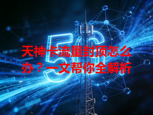 天神卡流量封顶怎么办？一文帮你全解析