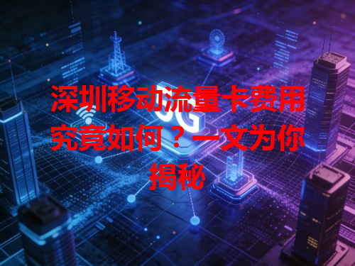 深圳移动流量卡费用究竟如何？一文为你揭秘