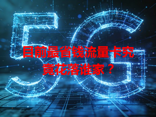 目前最省钱流量卡究竟花落谁家？