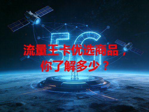 流量王卡优选商品，你了解多少？