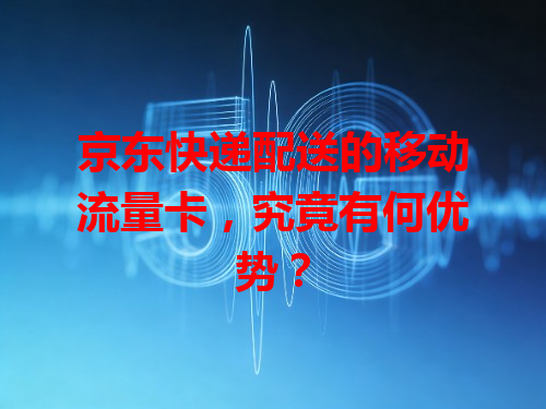 京东快递配送的移动流量卡，究竟有何优势？
