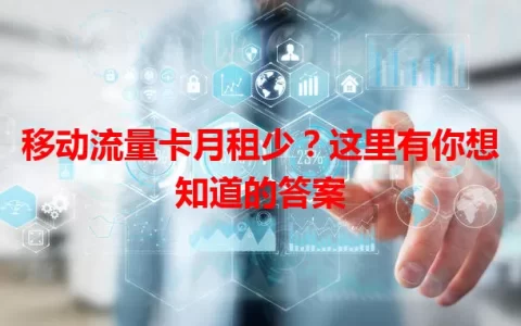移动流量卡月租少？这里有你想知道的答案