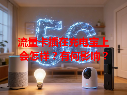 流量卡插在充电宝上会怎样？有何影响？
