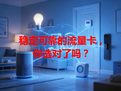 稳定可靠的流量卡，你选对了吗？