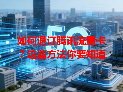 如何退订腾讯流量卡？这些方法你要知道