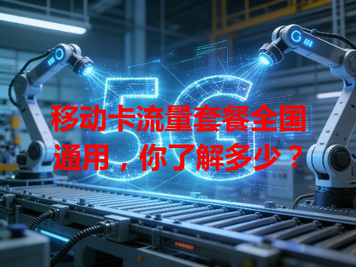 移动卡流量套餐全国通用，你了解多少？