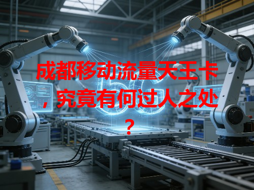 成都移动流量天王卡，究竟有何过人之处？