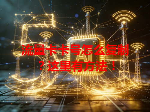 流量卡卡号怎么复制？这里有方法！