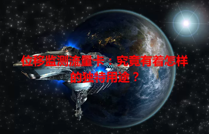 位移监测流量卡:究竟有着怎样的独特用途?