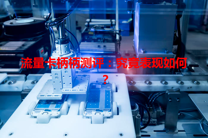 流量卡柄柄测评：究竟表现如何？
