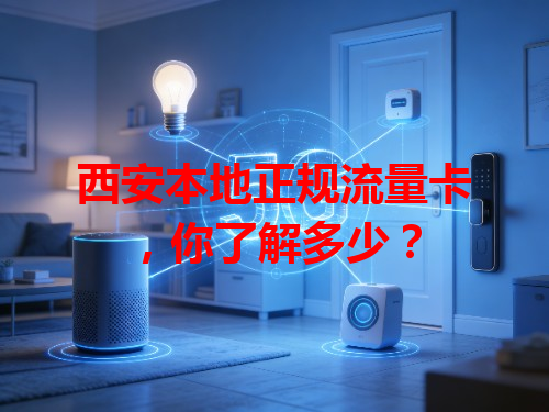 西安本地正规流量卡，你了解多少？