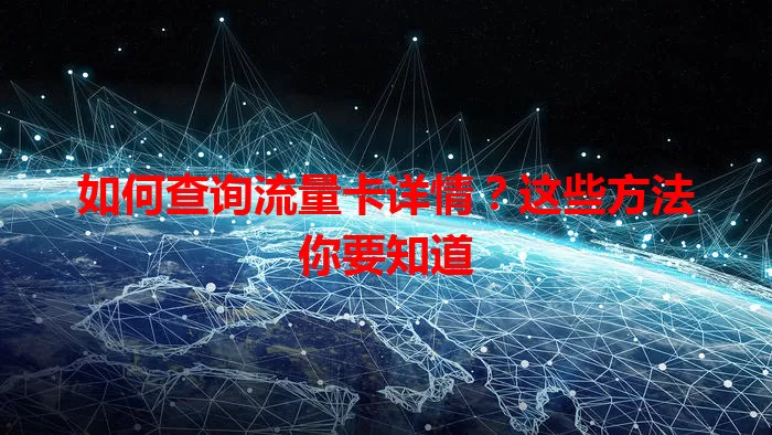 如何查询流量卡详情?这些方法你要知道