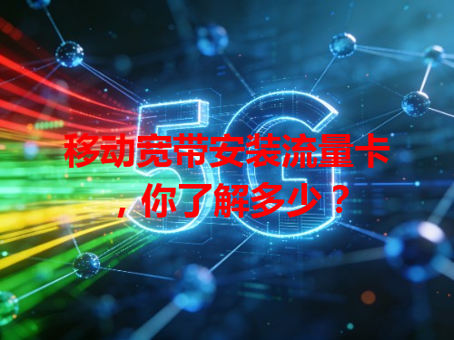 移动宽带安装流量卡，你了解多少？