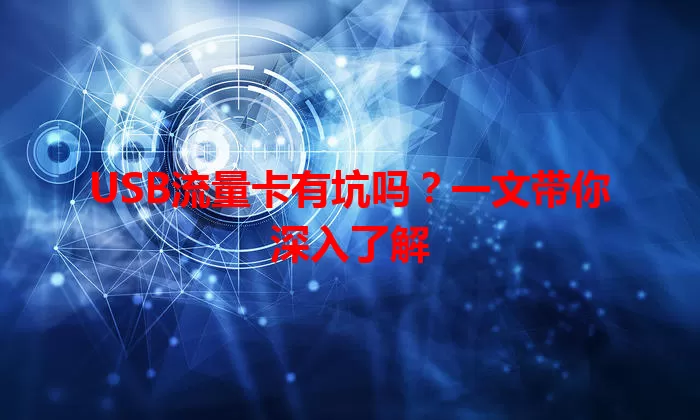 USB流量卡有坑吗?一文带你深入了解