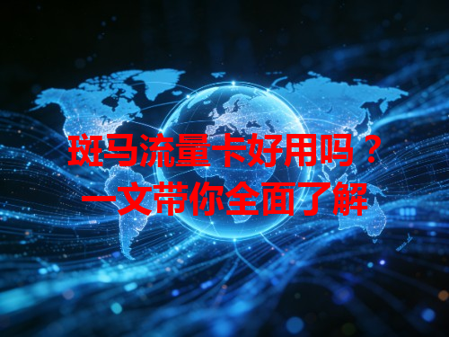 斑马流量卡好用吗？一文带你全面了解