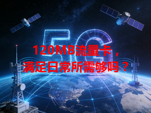 120MB流量卡，满足日常所需够吗？