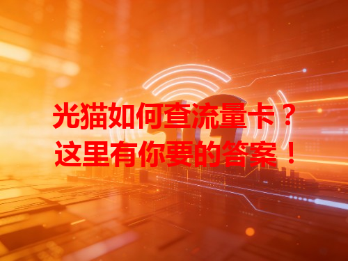 光猫如何查流量卡？这里有你要的答案！