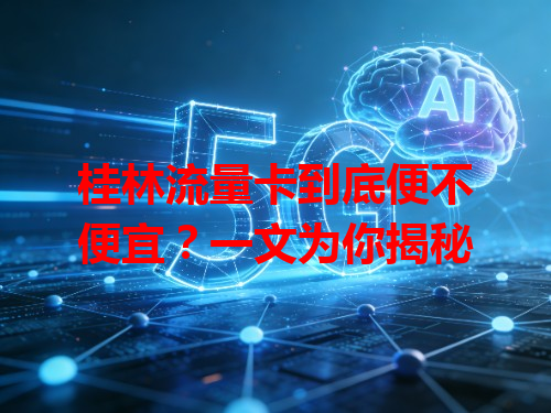 桂林流量卡到底便不便宜？一文为你揭秘